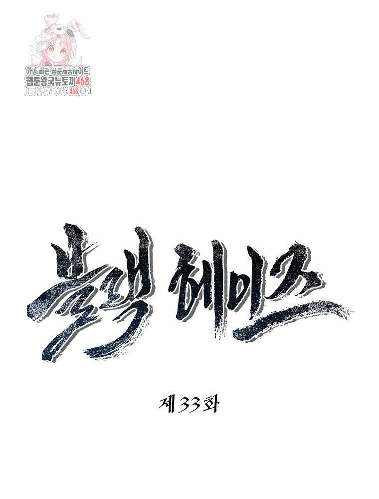블랙 헤이즈 33화 1