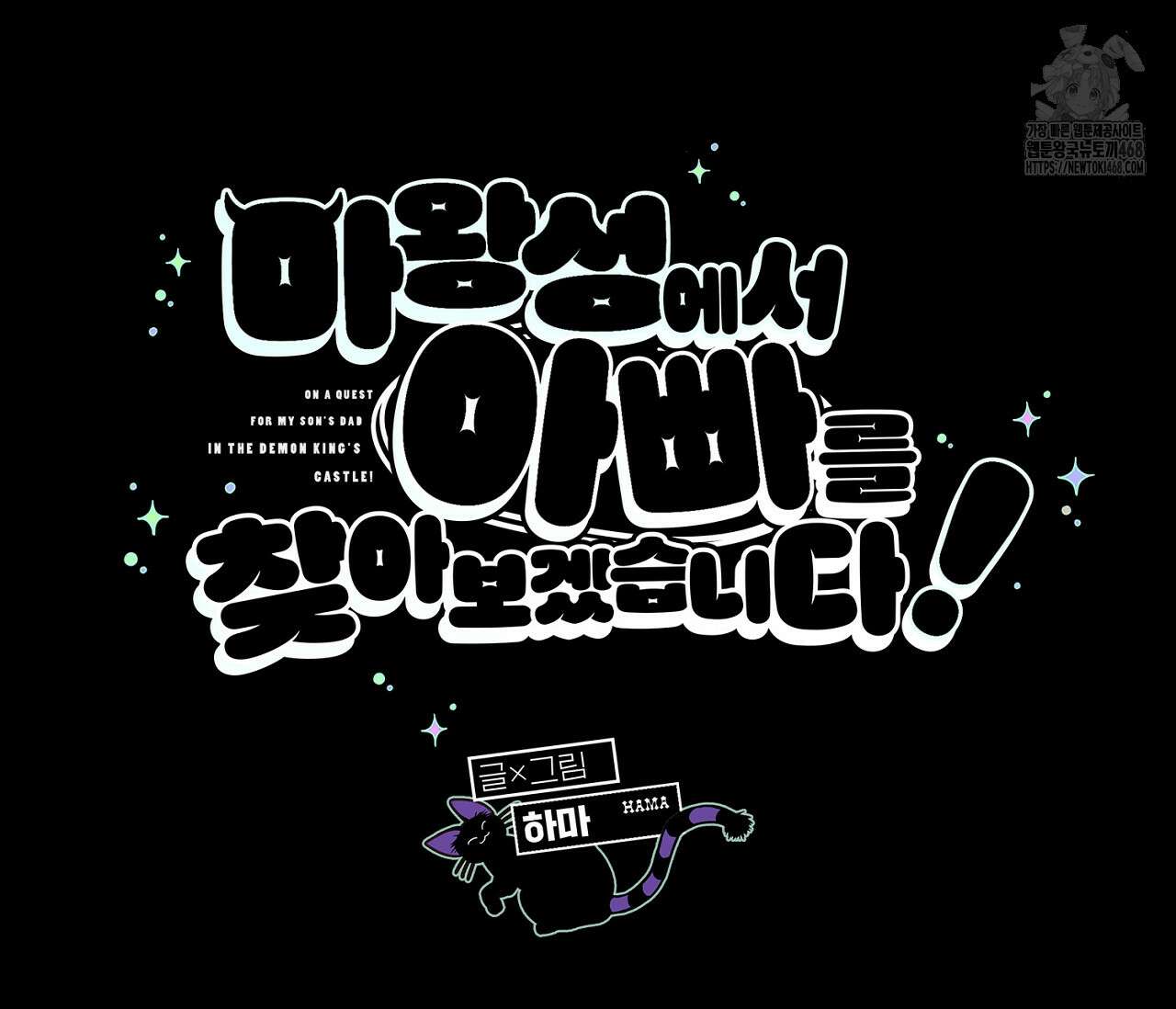 마왕성에서 아빠를 찾아보겠습니다! 31화 18