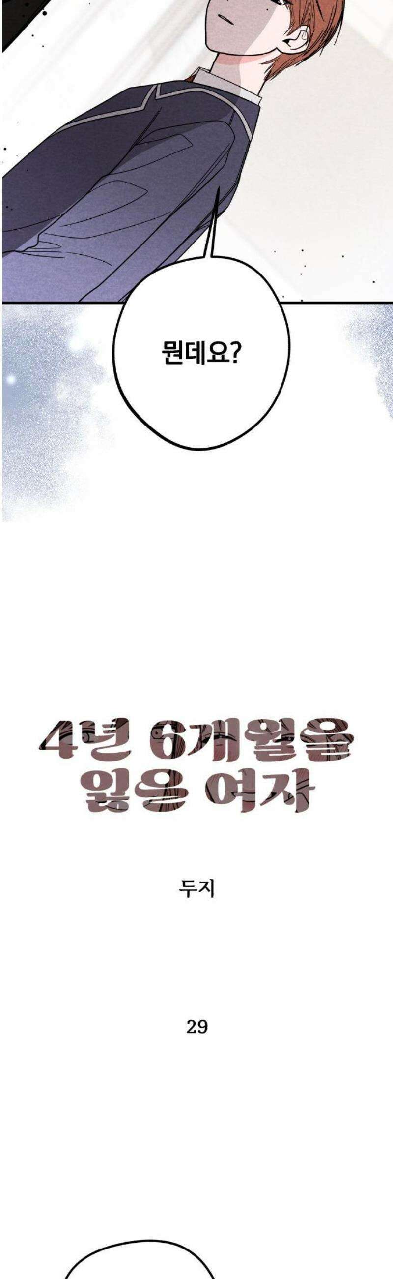 4년 6개월을 잃은 여자 29화 인질(2) 5