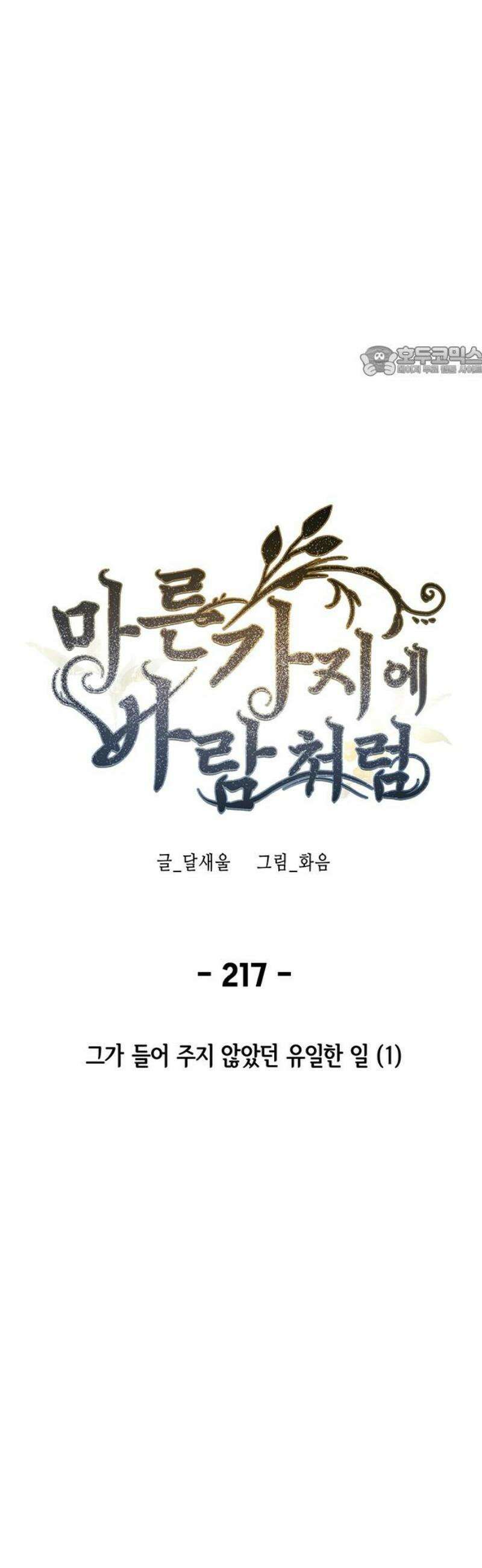 마른 가지에 바람처럼 217화 그가 들어 주지 않았던 유일한 일 (1) 9