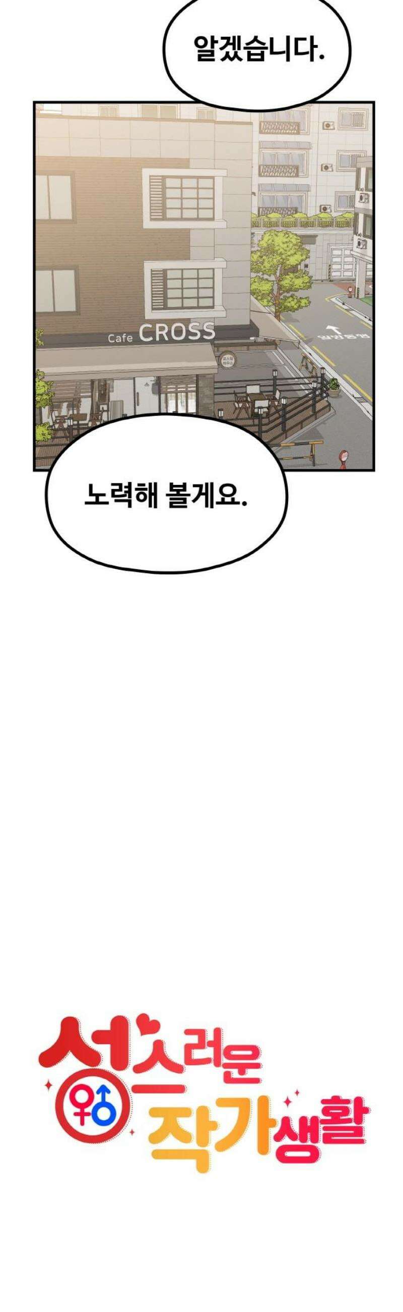성스러운 작가생활 40화 핫툰 10주년 10