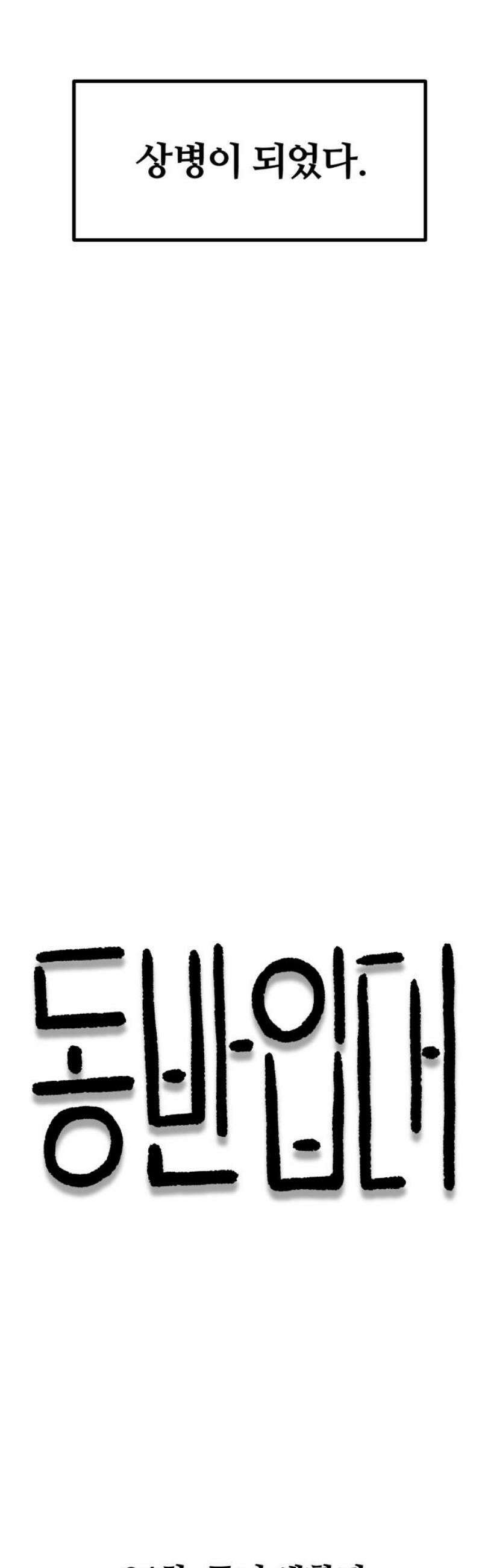 동반입대 24화 - 동기 생활관 10