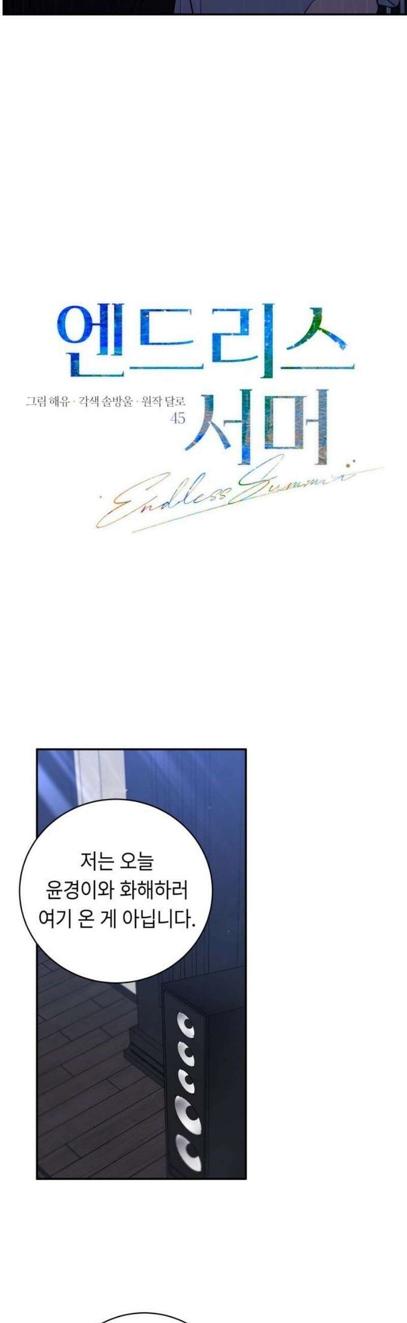 엔드리스 서머 45화 16