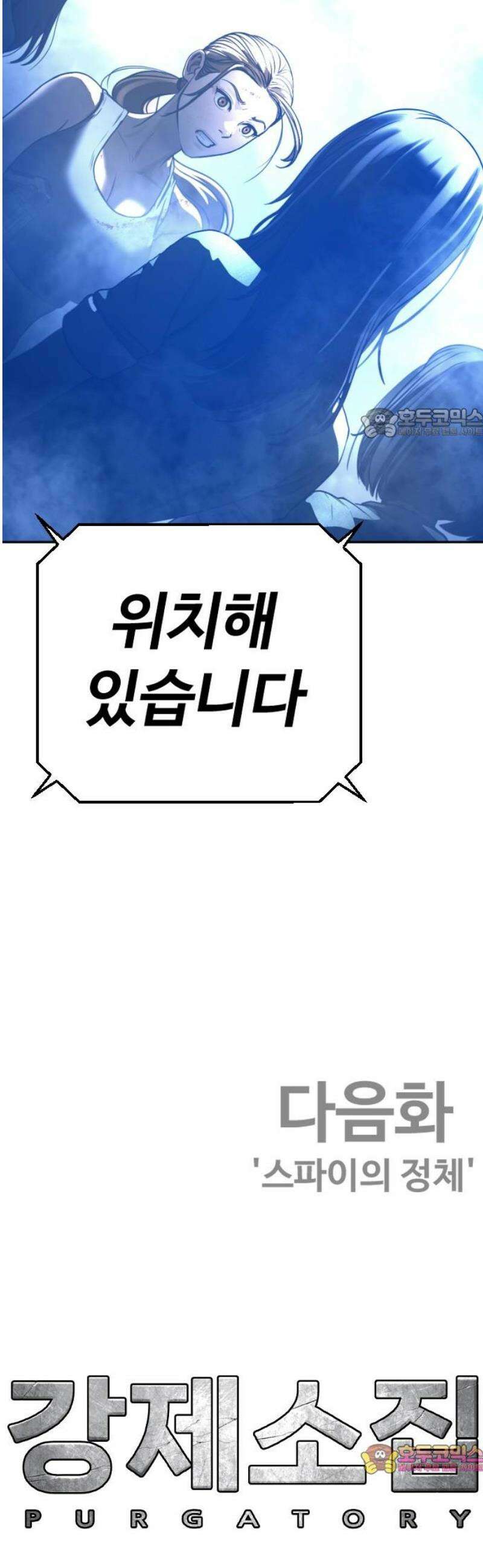 강제소집 9화 추격의 열쇠 101