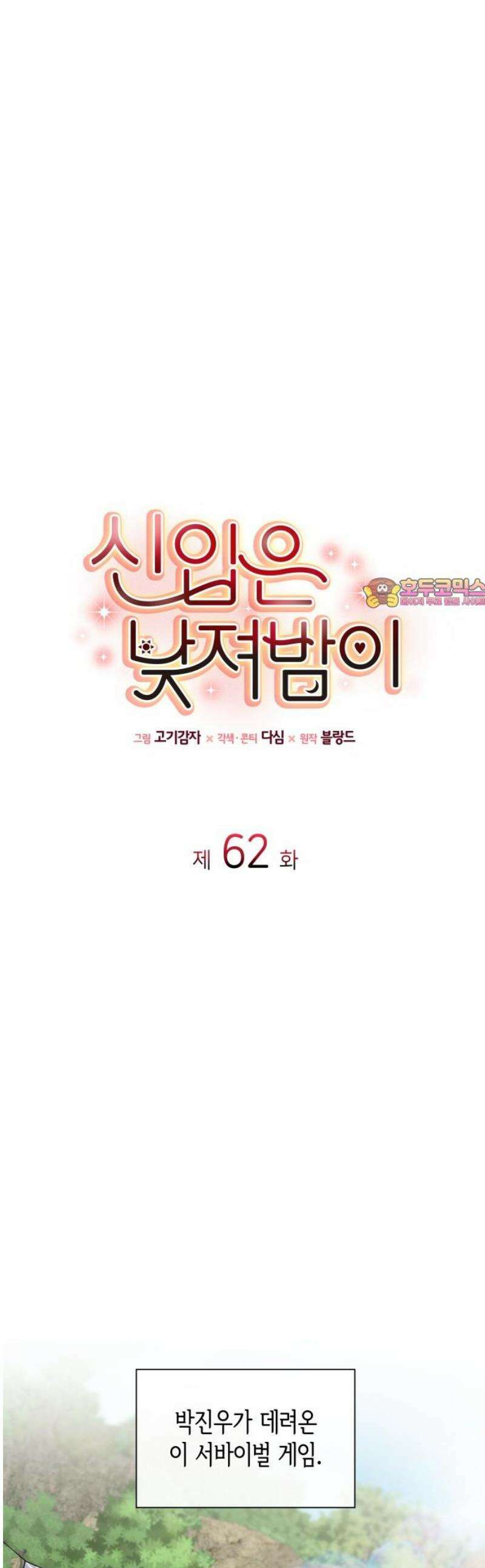 신입은 낮져밤이 62화 1