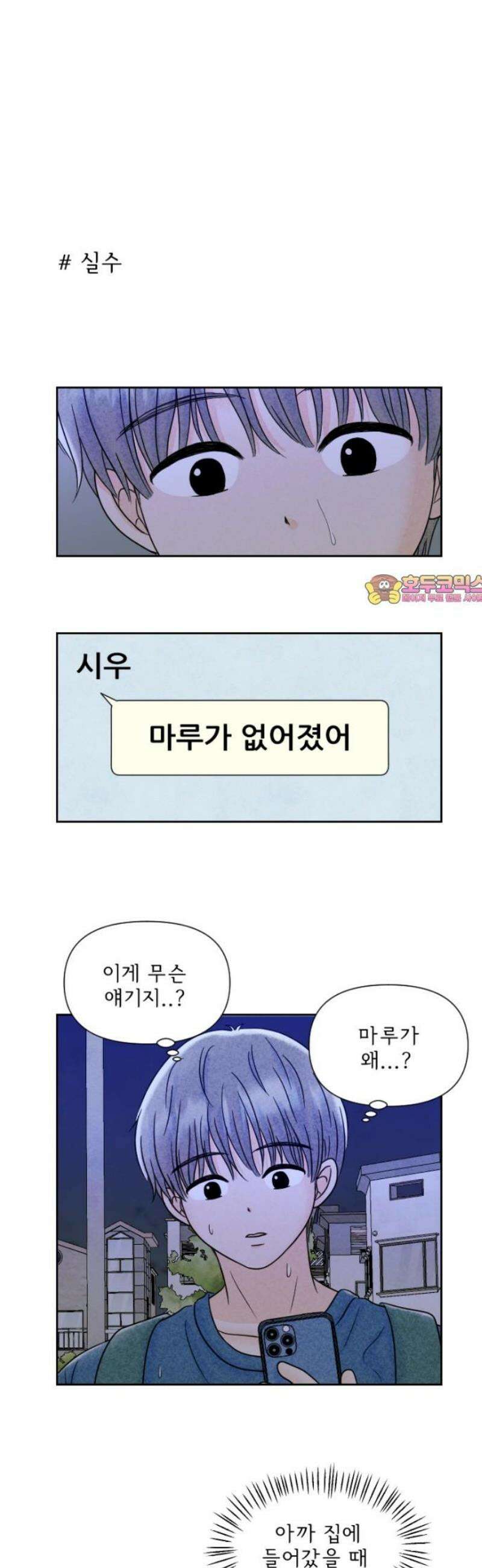 연애일기 105화: 깨달은 실수 1