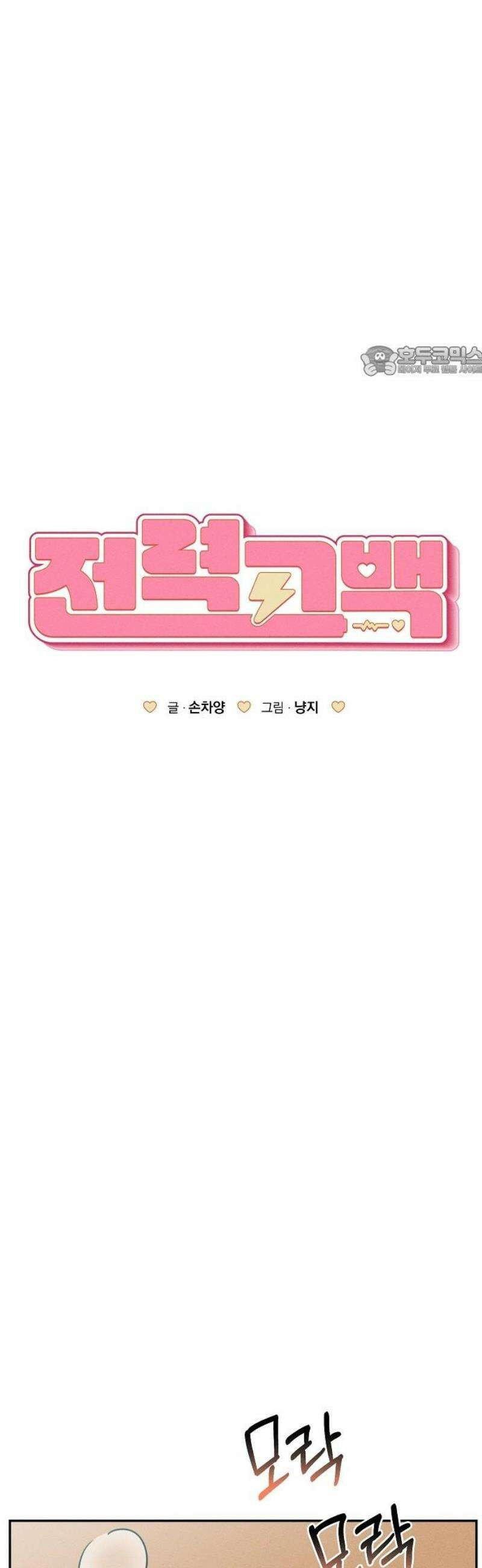 전력고백 38화 9