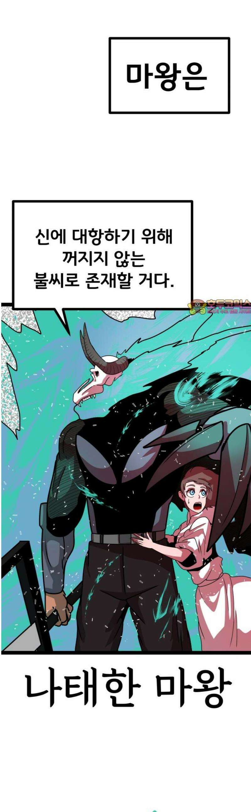 나태한 마왕은 신과 싸우기로 결심한다． 54화． 여왕, 여신 (3) 1