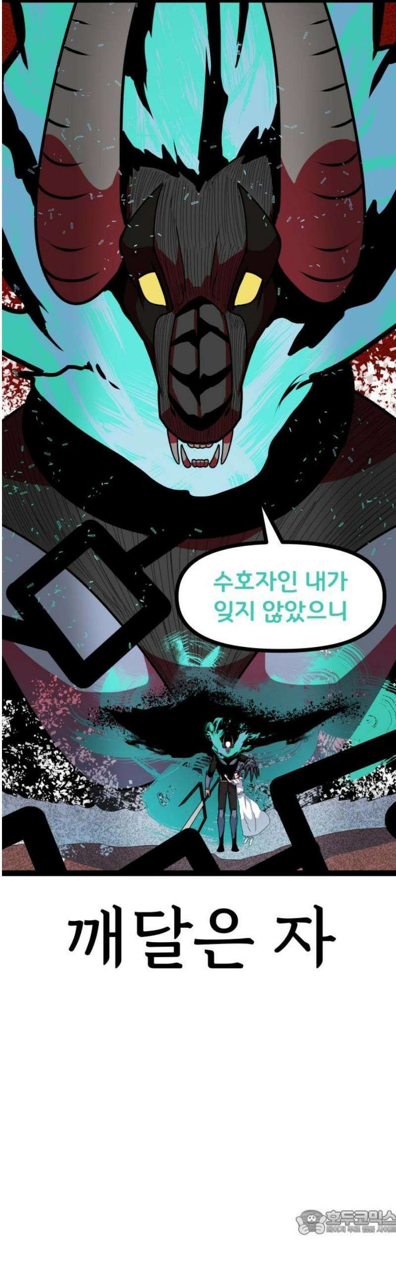 나태한 마왕은 신과 싸우기로 결심한다． 54화． 여왕, 여신 (3) 4
