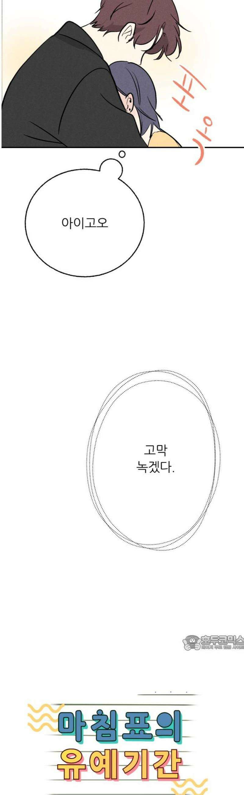 마침표의 유예기간 50화 2
