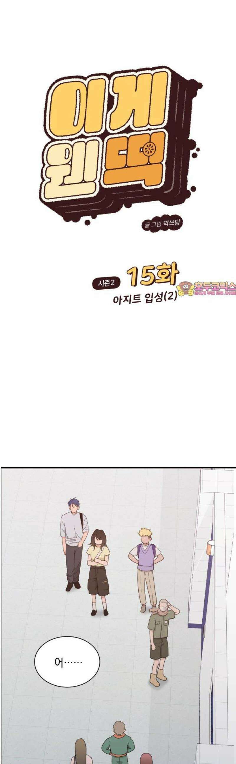 이게 웬 떡 시즌2 15화: 아지트 입성 (2) 1