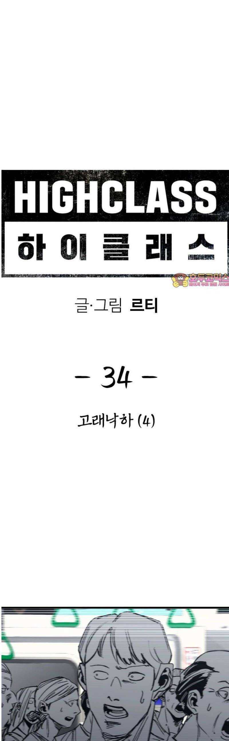 하이클래스 34화 고래낙하(4) 1