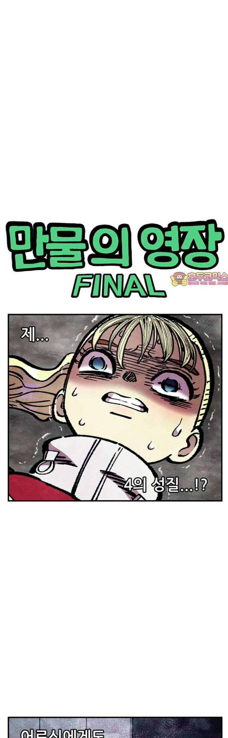 만물의 영장 FINAL 73화 다각 다각 1