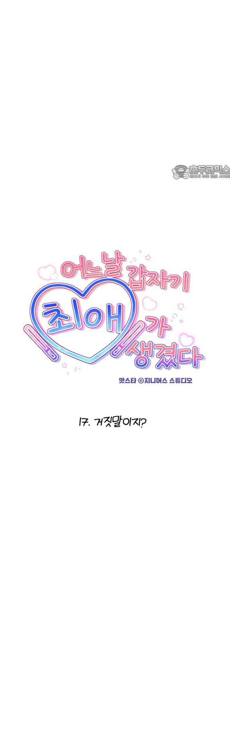 어느 날 갑자기 최애가 생겼다 17화． 거짓말이지? 9