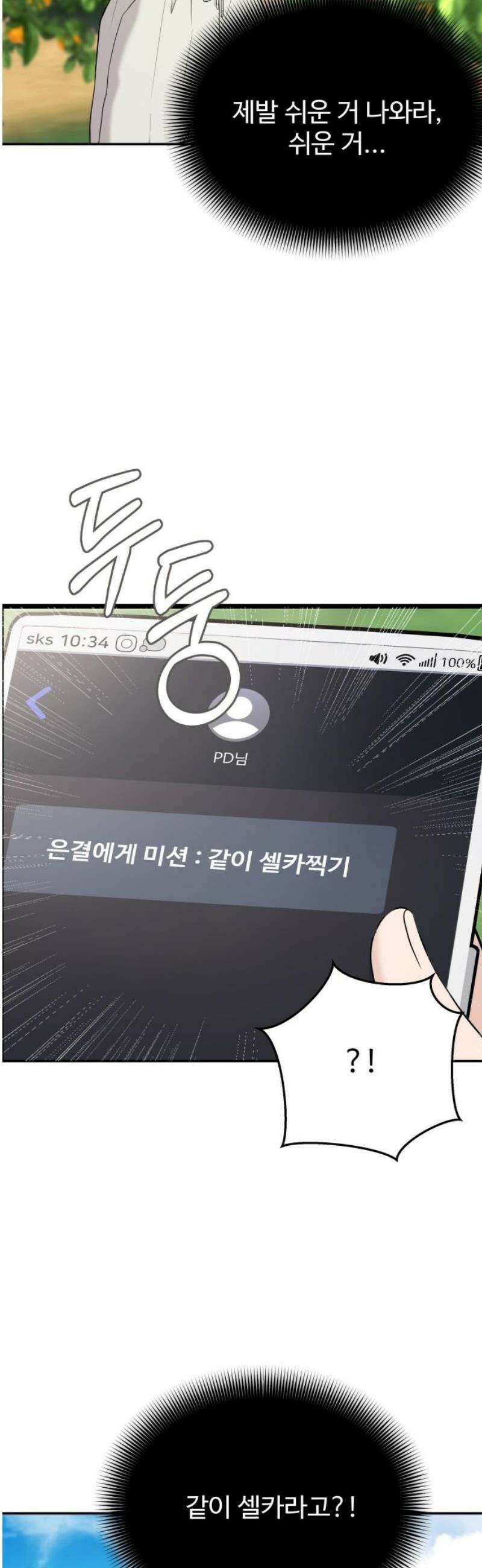 어느 날 갑자기 최애가 생겼다 17화． 거짓말이지? 25