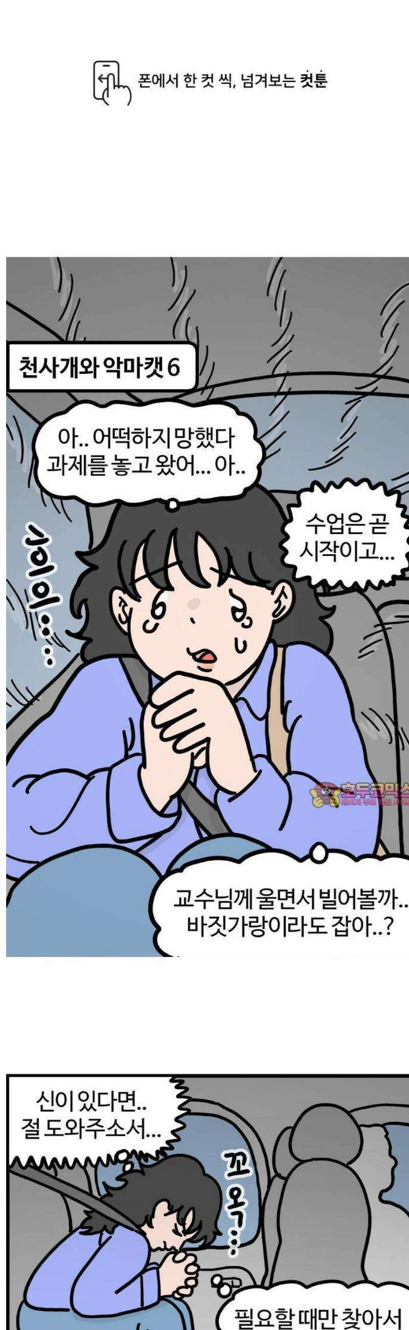 천사개와 악마캣 6화 : 지수 만나러 가기! 1