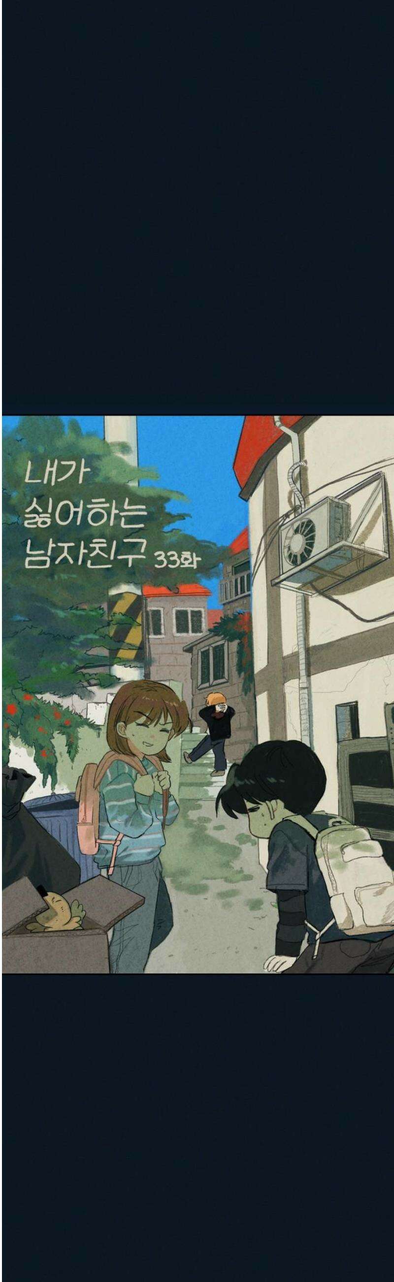 내가 싫어하는 남자친구 33화 5