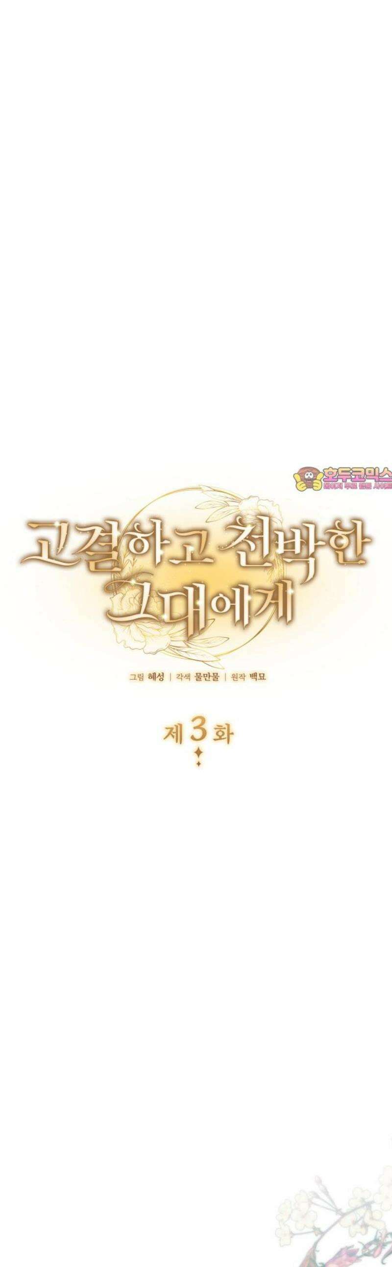 고결하고 천박한 그대에게 3화 1