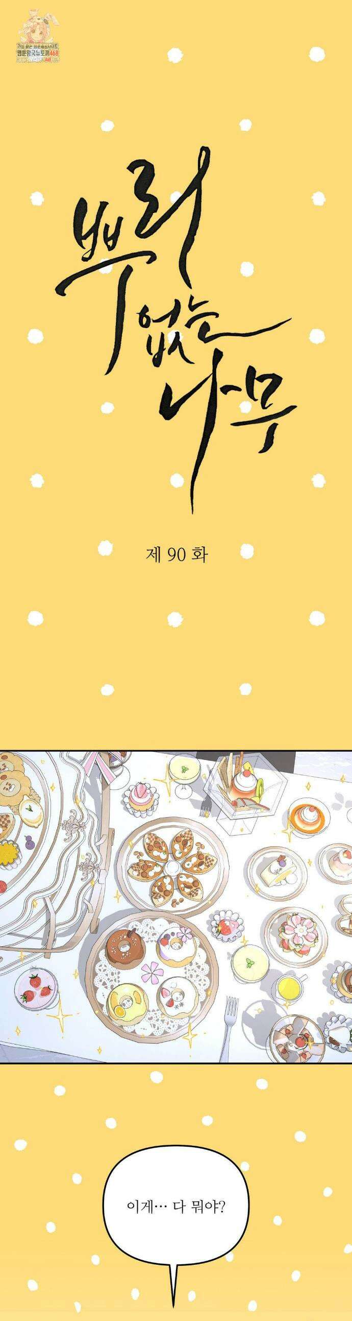 뿌리 없는 나무 90화 1