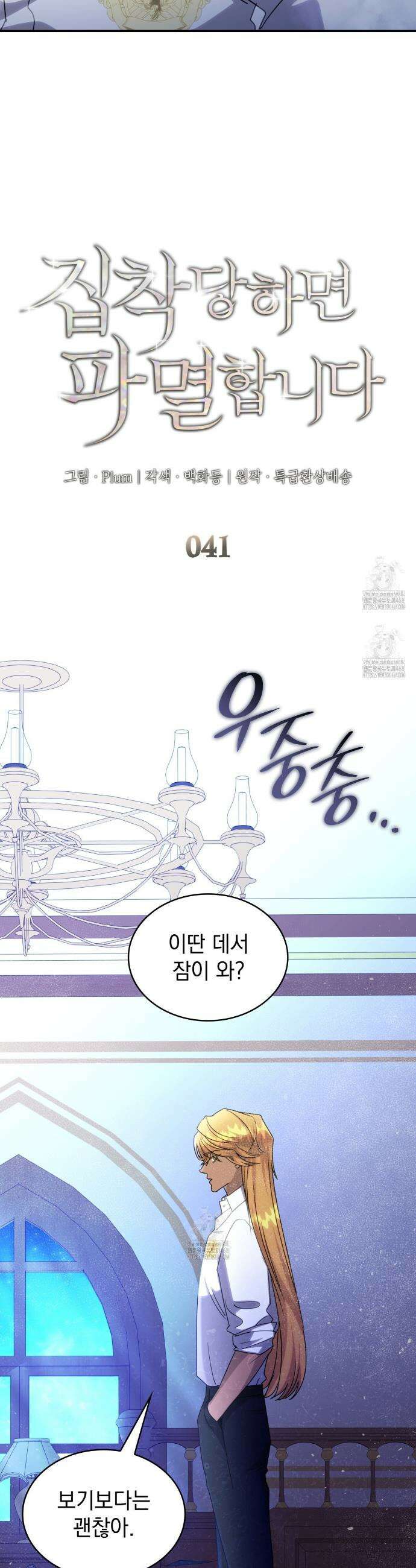 집착당하면 파멸합니다 41화 3