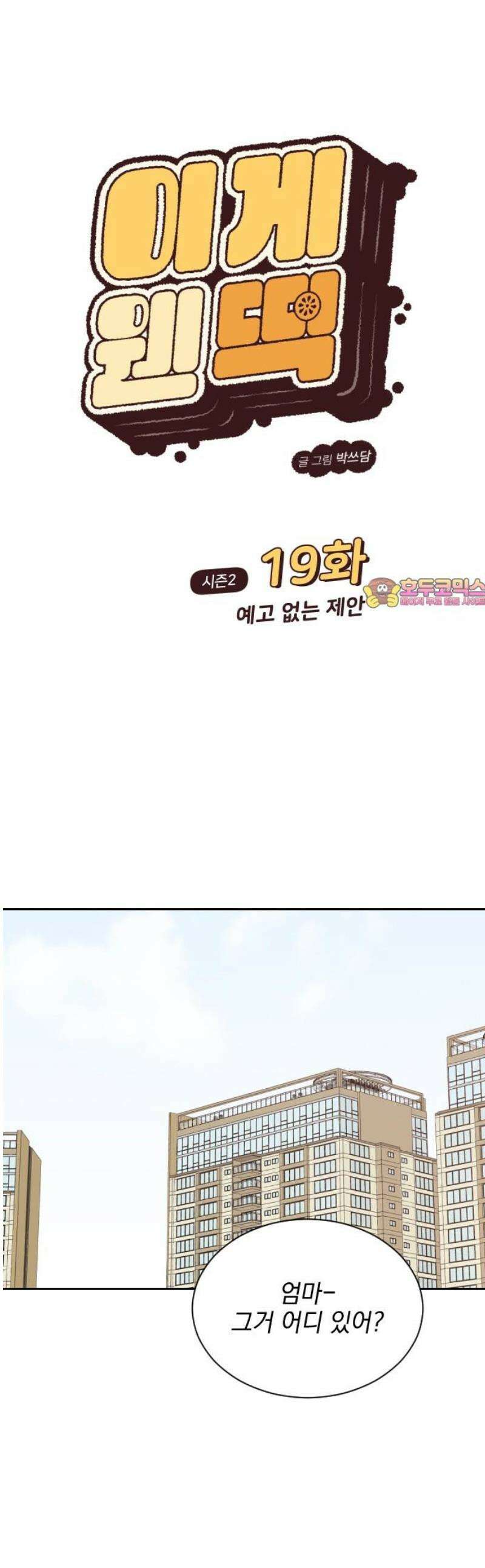 이게 웬 떡 시즌2 19화: 예고 없는 제안 1