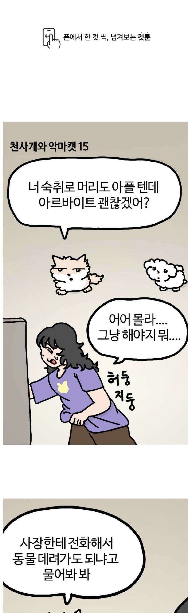 천사개와 악마캣 15화 : 지친 개와 캣 1