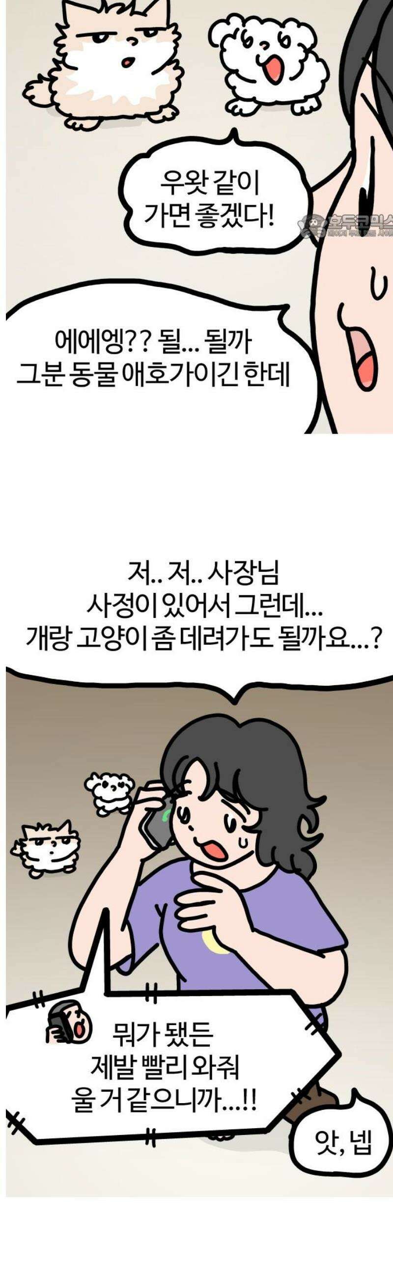 천사개와 악마캣 15화 : 지친 개와 캣 2