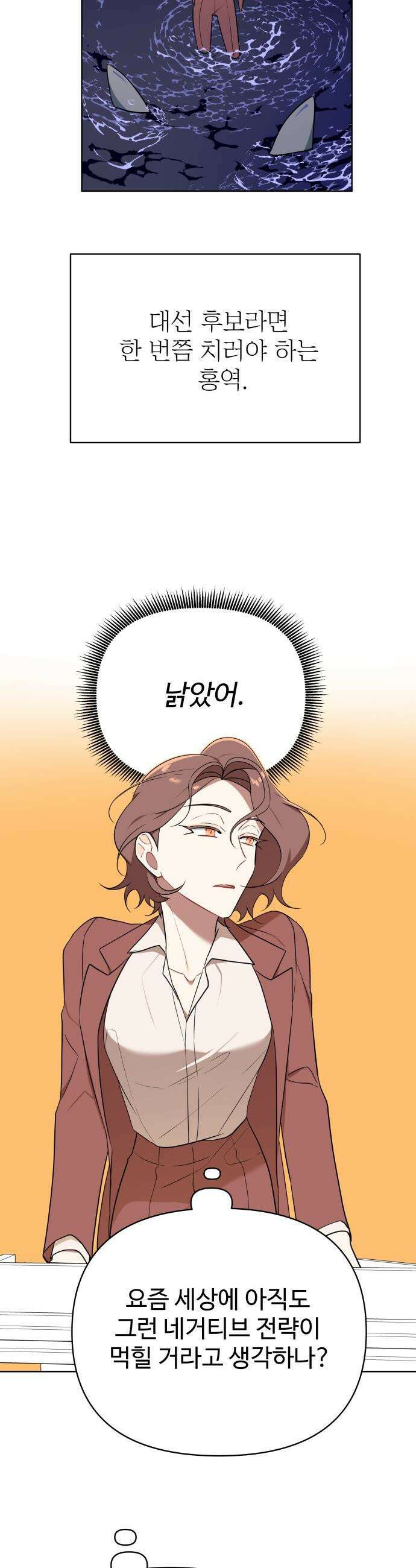 지는 쪽이 영부인 - 7화． 정치란 그런 겁니까? 6