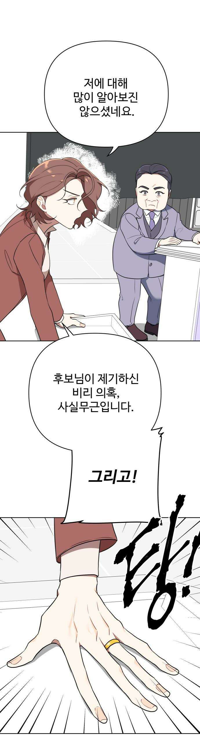 지는 쪽이 영부인 - 7화． 정치란 그런 겁니까? 9