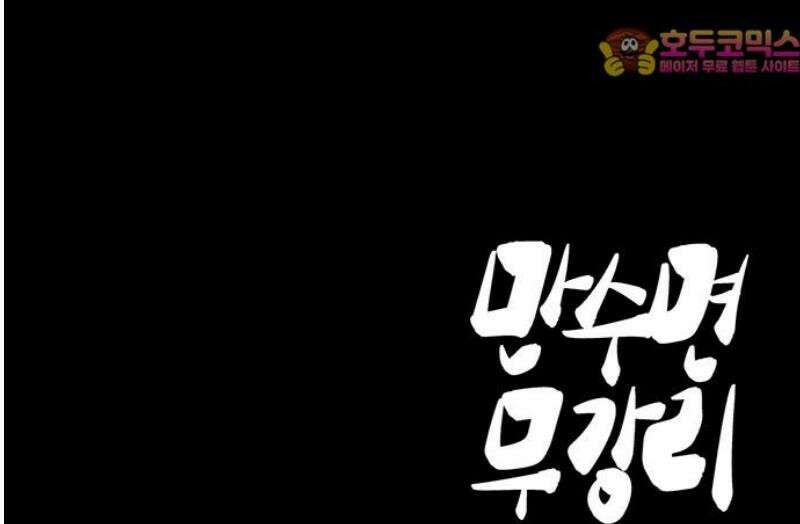 만수면 무강리 55화 69