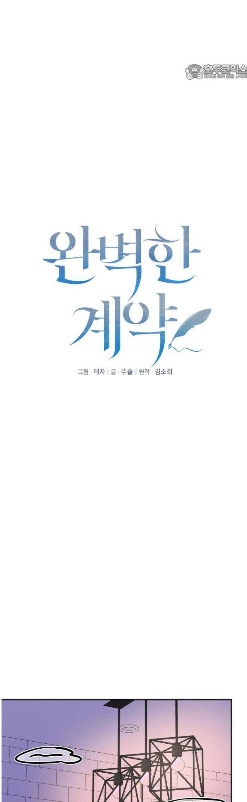 완벽한 계약 59화 7