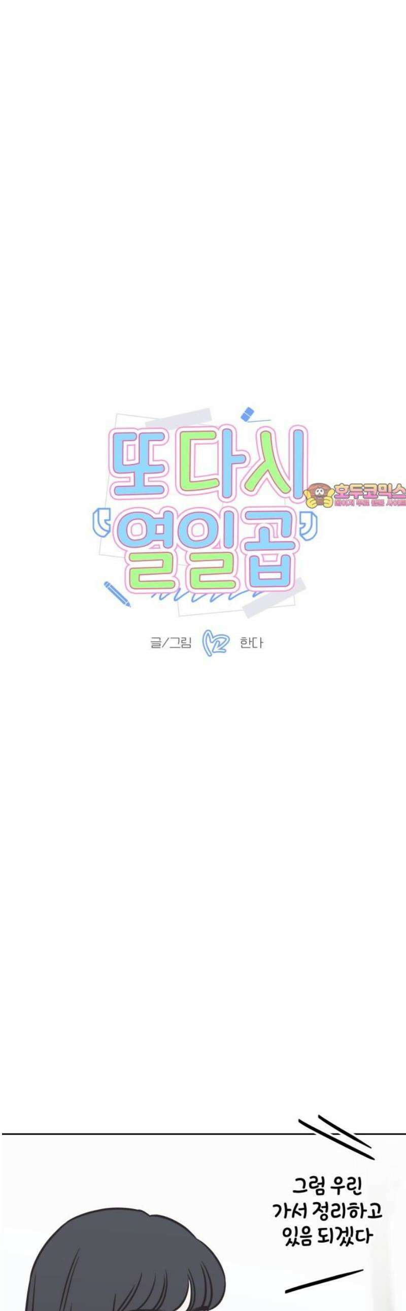 또다시 열일곱 30화 1