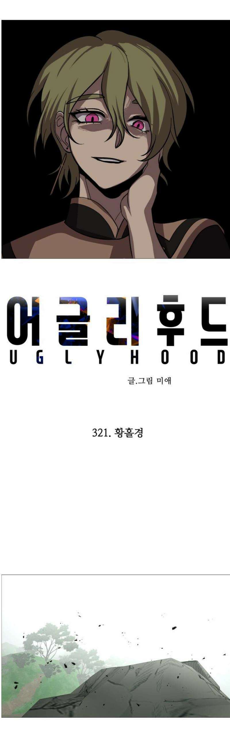 어글리후드 321． 황홀경 27