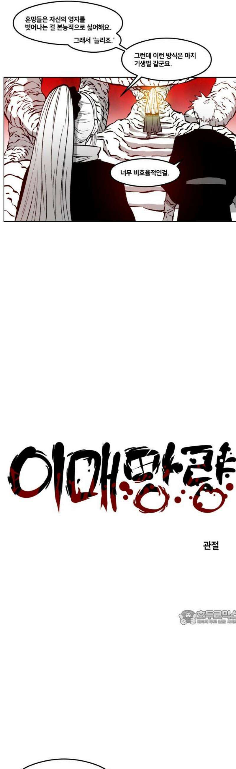 이매망량(네이버) 81화 2