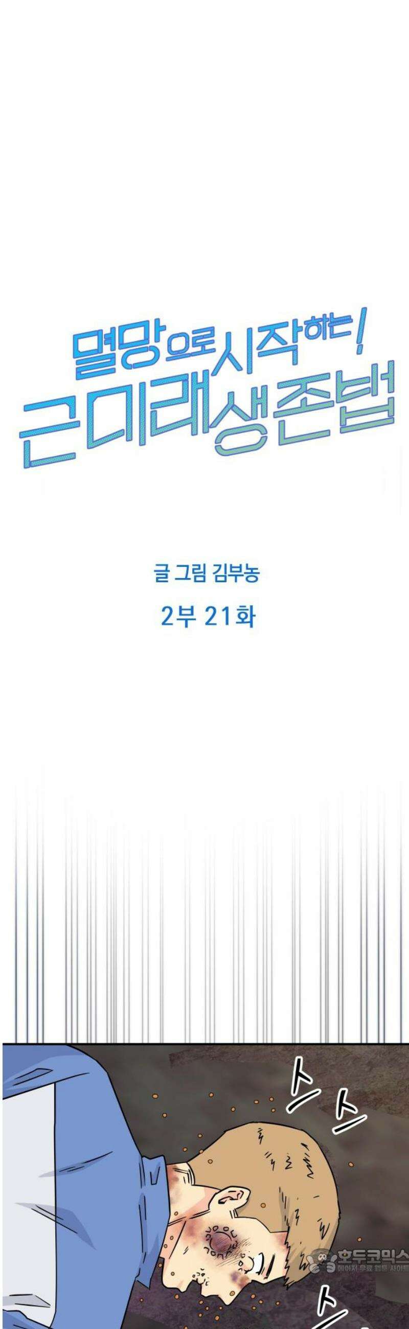 멸망으로 시작하는! 근미래 생존법 2부 21화 4
