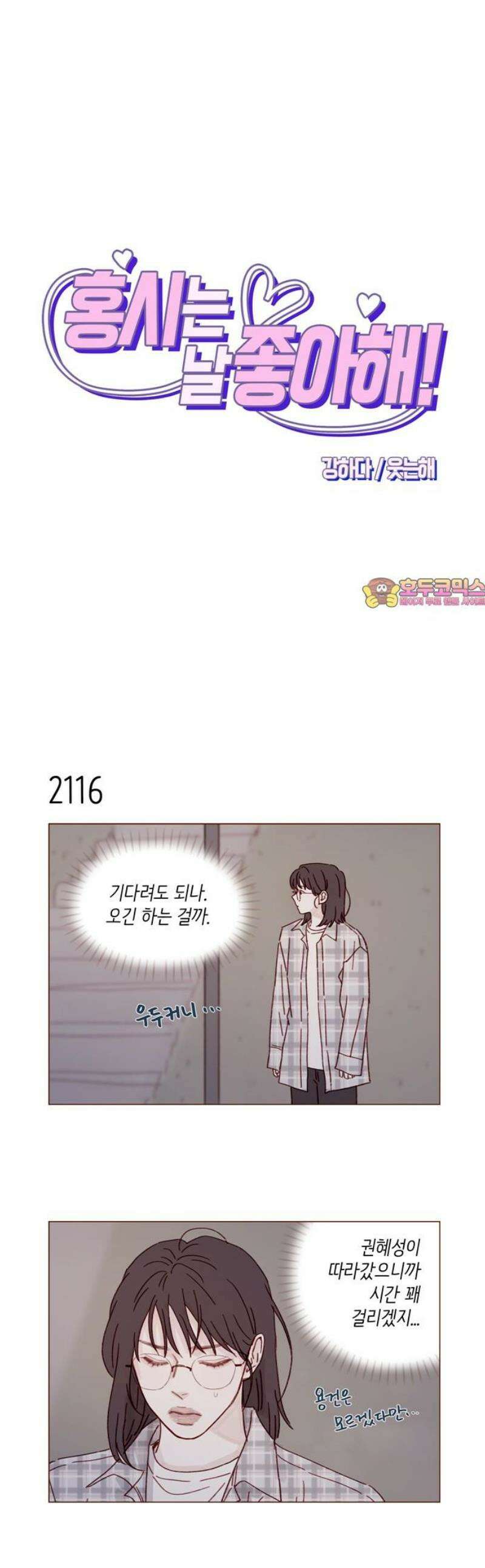 홍시는 날 좋아해 323화 : 널 좋아해서야 1