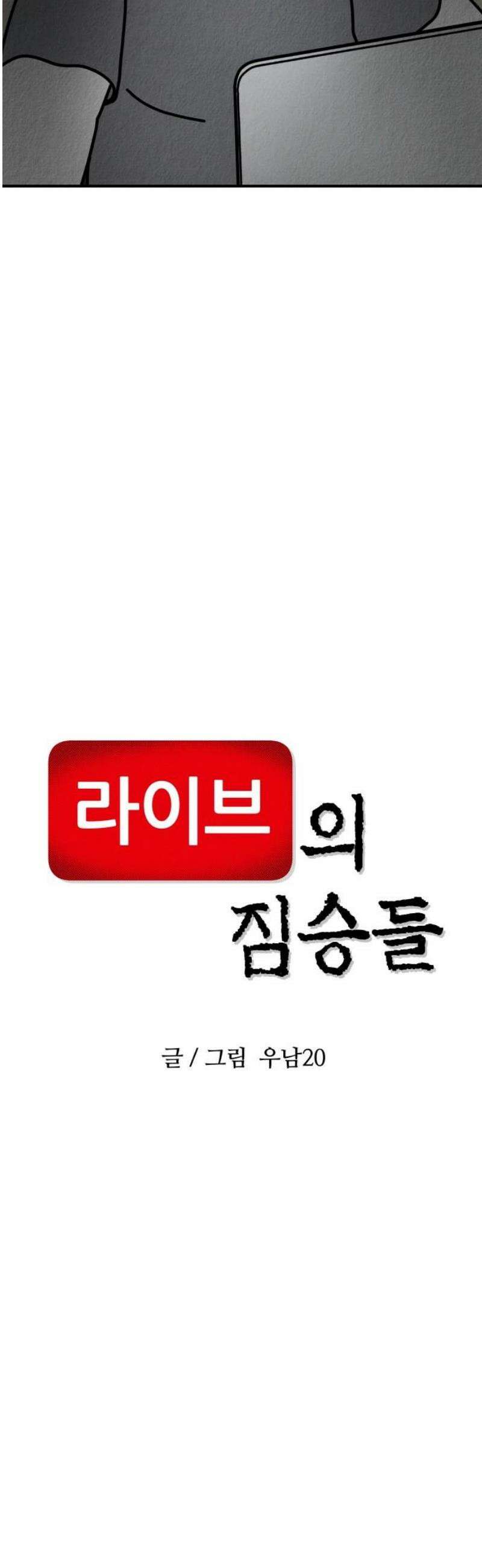 라이브의 짐승들 5화 3
