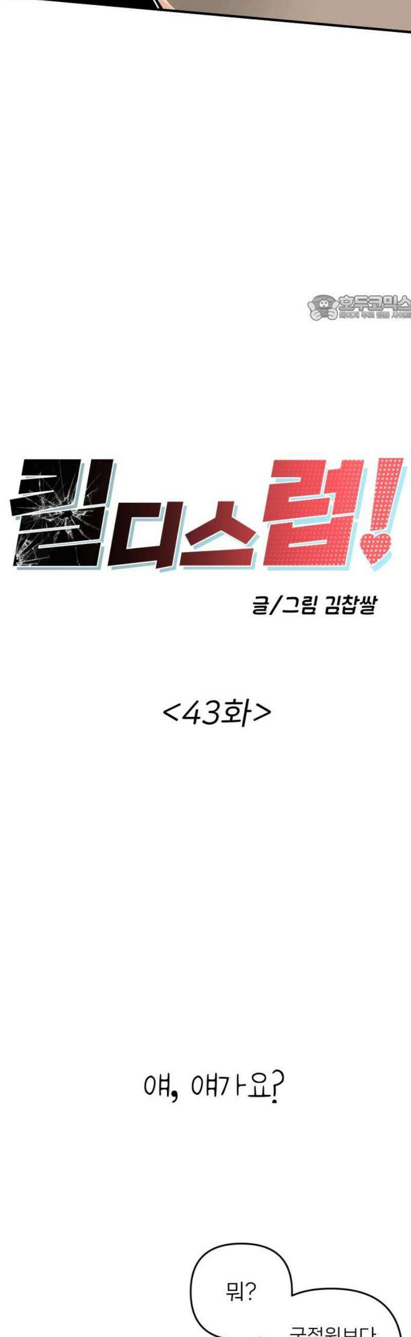 킬디스럽! 43화 9
