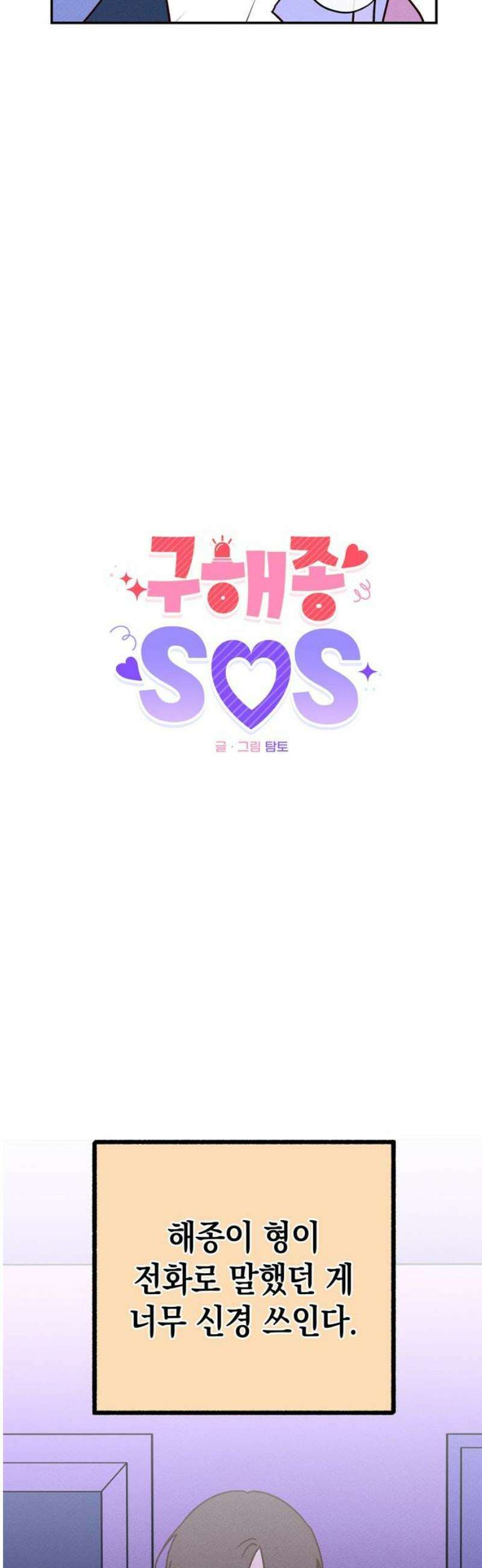 구해종 SOS 60화 불청객 8