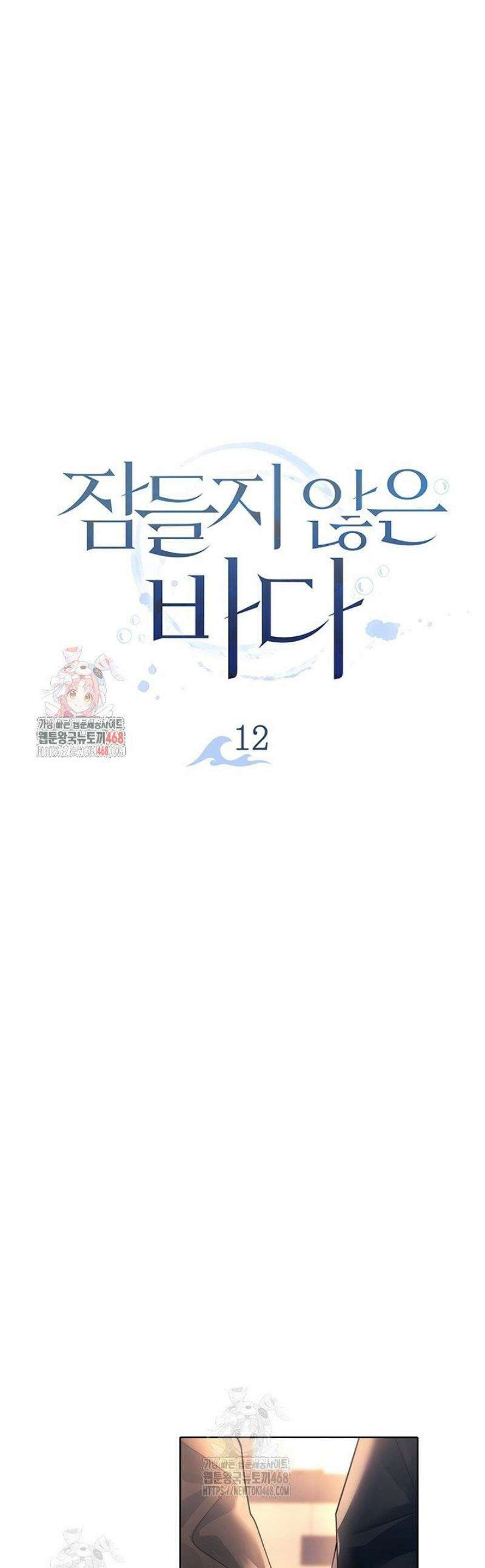잠들지 않은 바다 12화 1