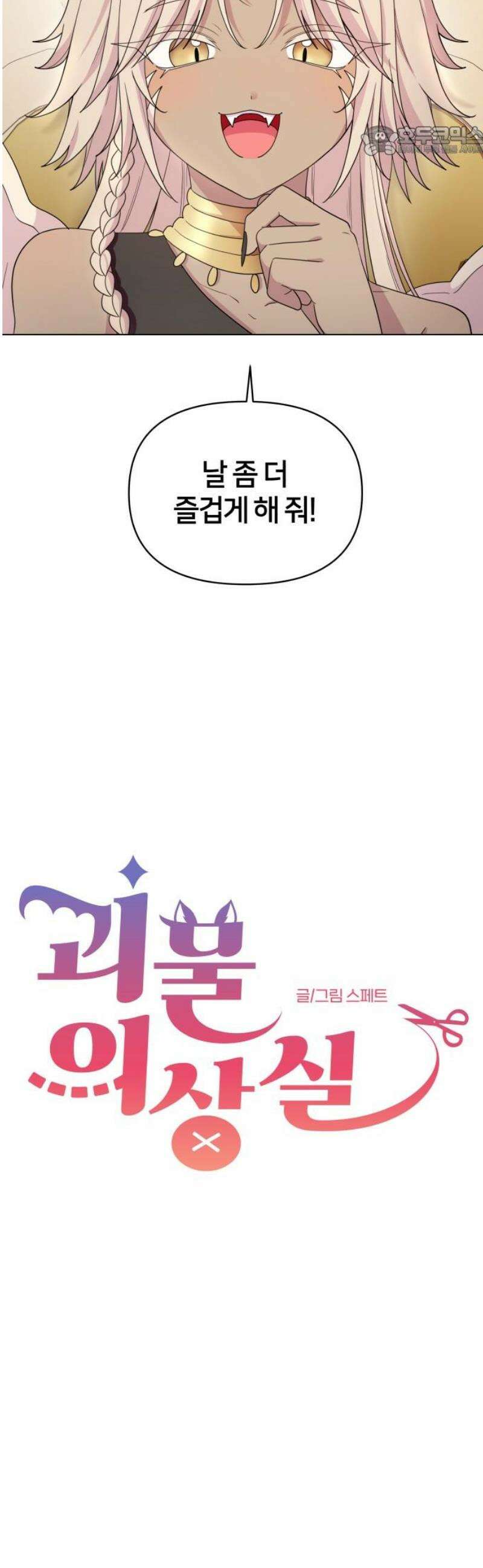 괴물 의상실 67화:수집광 스핑크스 7