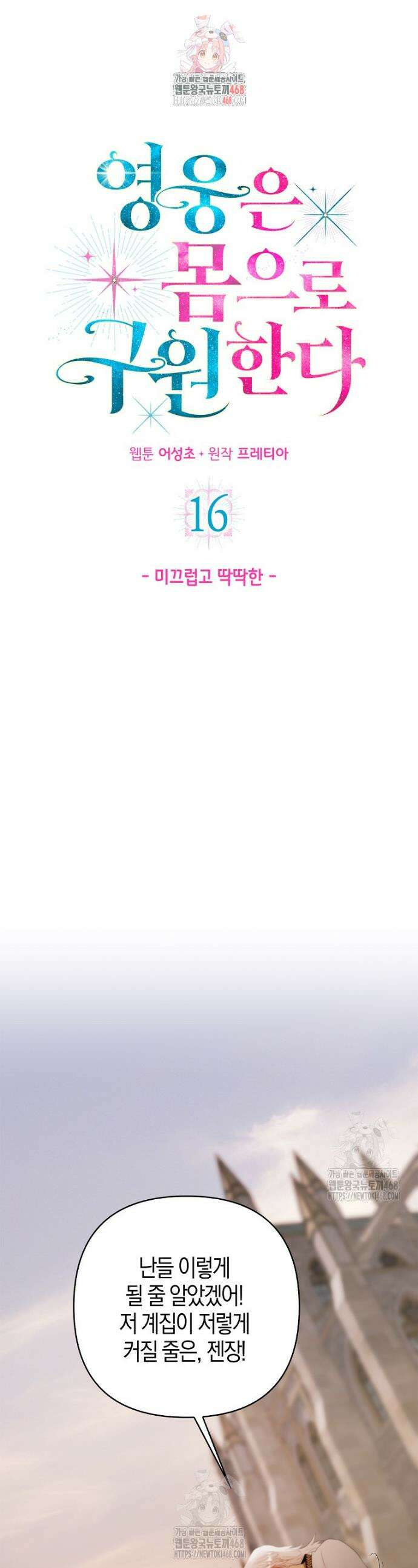 영웅은 몸으로 구원한다 16화 1
