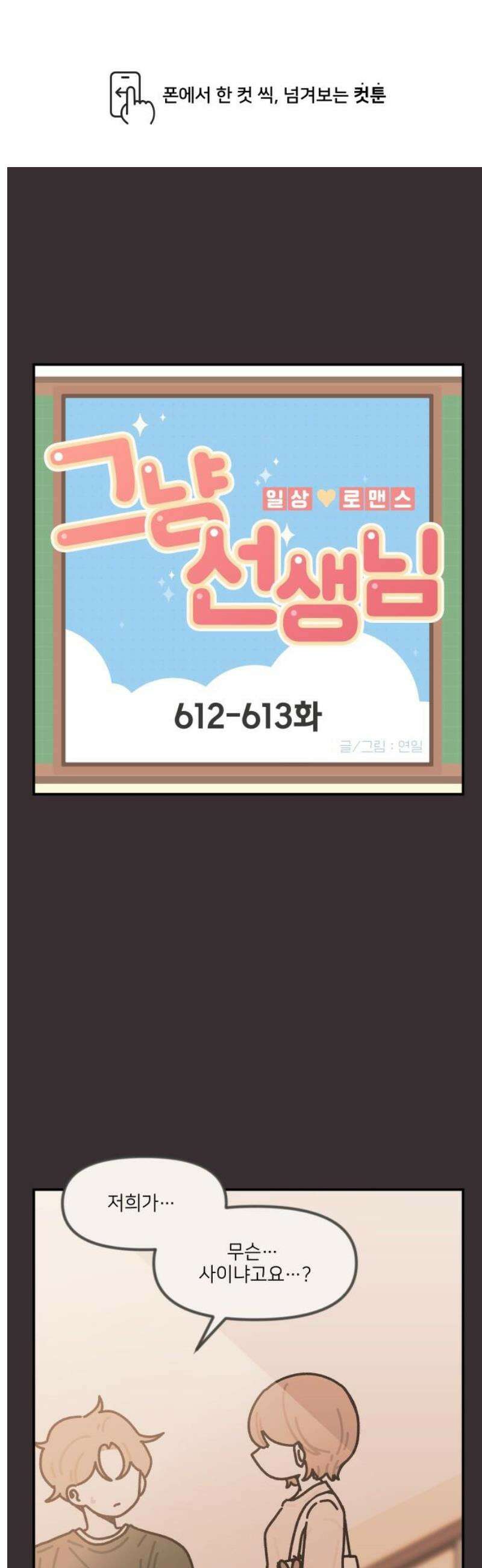 그냥 선생님 258화 1