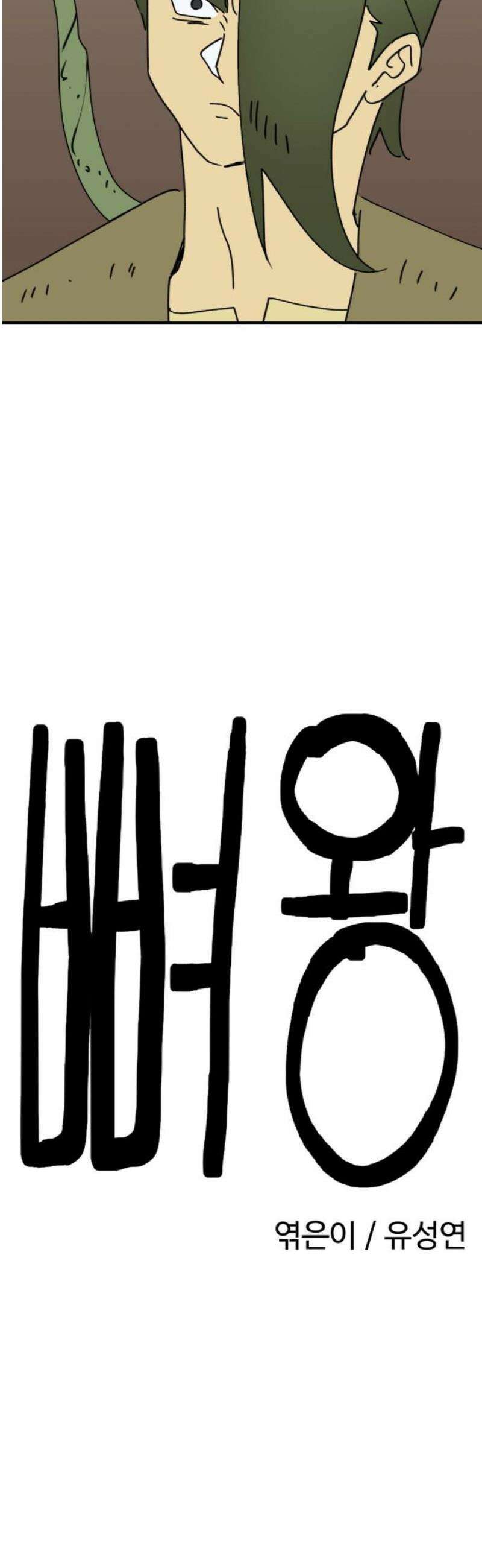 뼈왕 94． 이방인의 충돌 8