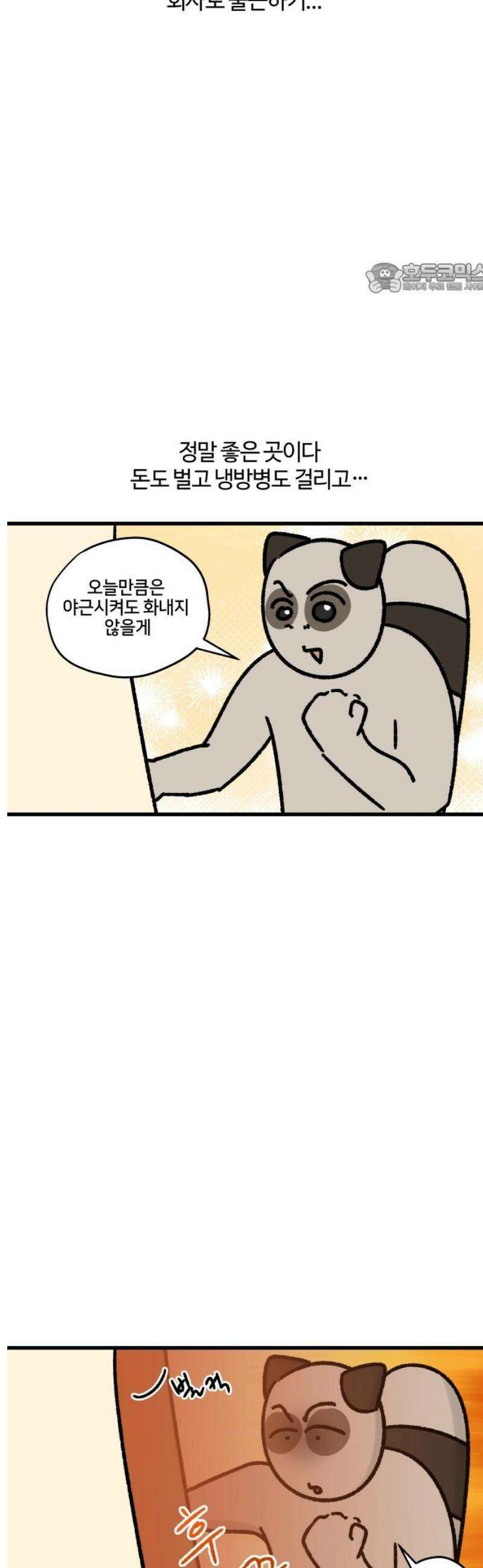 구야는 신입 98화 여름, 출근, 에어컨 2