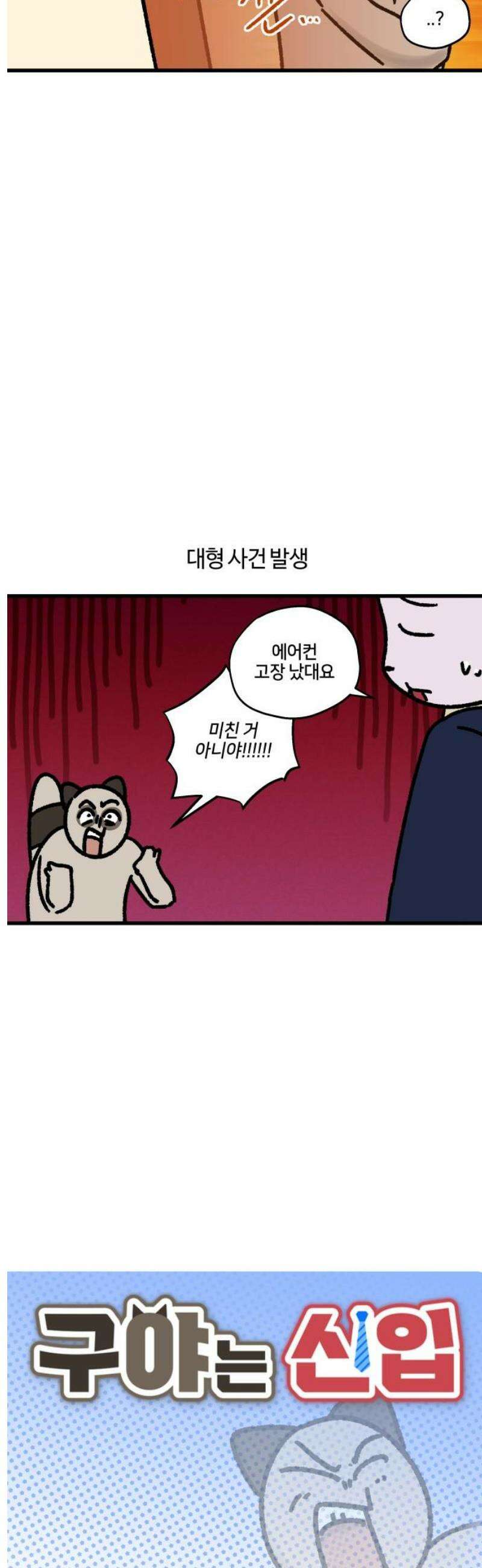 구야는 신입 98화 여름, 출근, 에어컨 3