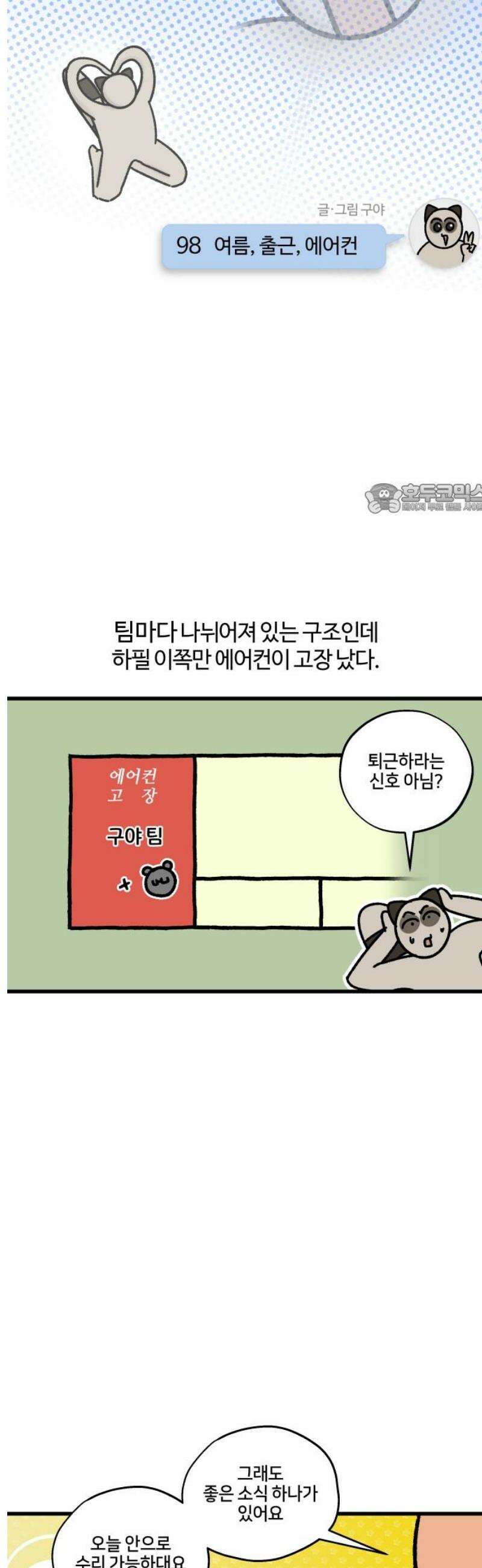 구야는 신입 98화 여름, 출근, 에어컨 4