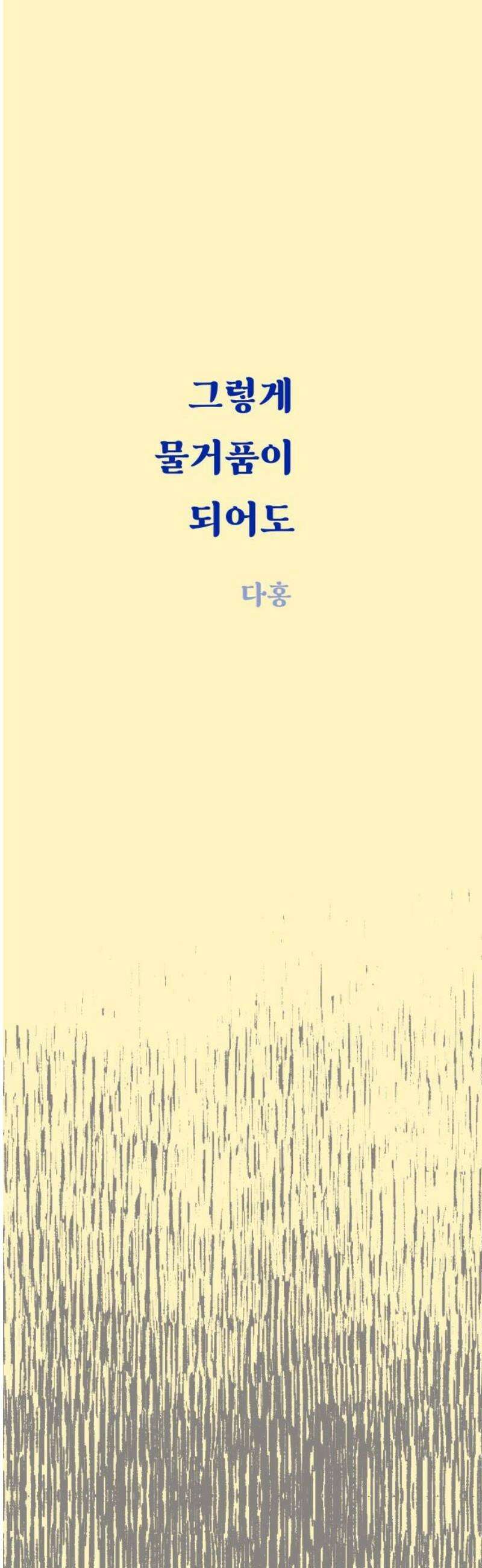 그렇게 물거품이 되어도 70화 8