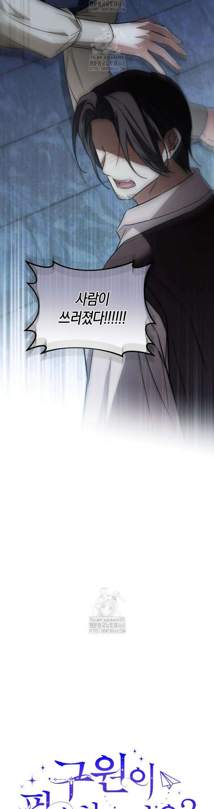 구원이 필요하신가요? 58화 10