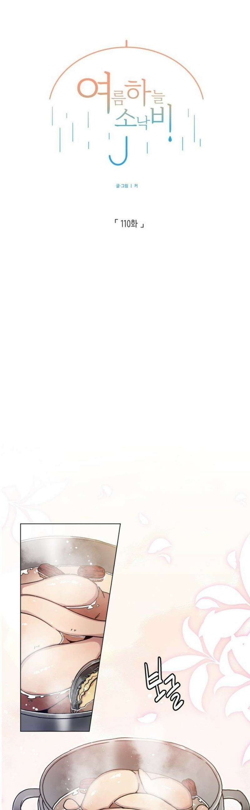 여름 하늘 소낙비 110화 1